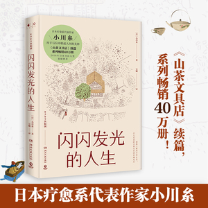 当当网 闪闪发光的人生 小川糸著 日本疗愈系代表作家小川糸《山茶文具店》续篇 系列畅销40万册！外国文学类热卖书籍正版