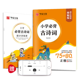 【当当网 正版书籍】华夏万卷 小学生必背古诗词75+80首 周培纳楷书字帖学生教辅硬笔书法临摹字帖儿童正楷描红练字帖