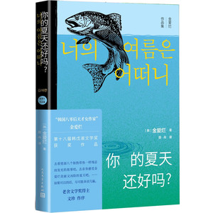 当当网 你的夏天还好吗？ 金爱烂 人民文学出版社 正版书籍