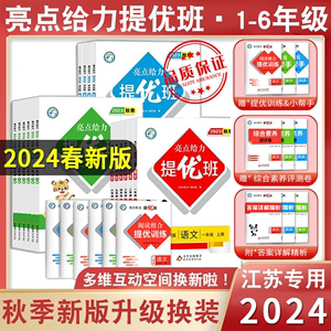 当当网2024春亮点给力提优班多维互动空间一二三四五六年级语文数学英语下册译林版小学5年级阶梯作业书本练习册思维拓展专项训练