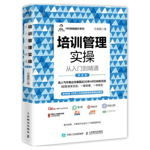 当当网 培训管理实操从入门到精通（第2版） 任康磊 人民邮电出版社 正版书籍