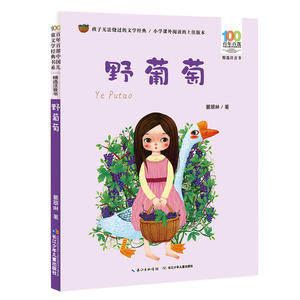 百年百部中国儿童文学经典书系(精选注音书):野葡萄