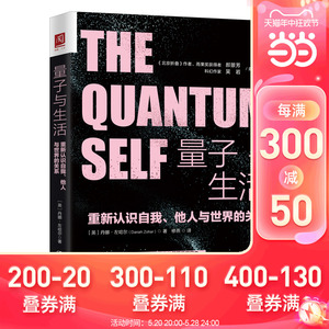 当当网 量子与生活：重新认识自我、他人与世界的关系 【英】丹娜·左哈尔 中国人民大学出版社 正版书籍
