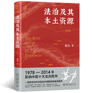 【当当网直营】法治及其本土资源（第四版）荣获1978-2014影响中国十治图书奖， 苏力教授著 修订版 北京大学出版社 正版书籍