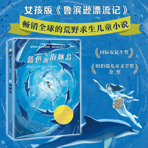当当网正版童书 国际大奖小说--蓝色的海豚岛