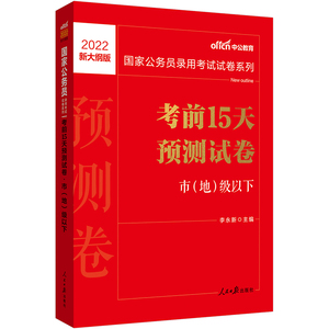 2022国家公务员新大纲 中公2022国家公务员录用考试试卷考前15天预测试卷市（地）级以下（新大纲版）