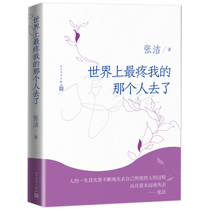 当当网 世界上最疼我的那个人去了 张洁 人民文学出版社 正版书籍