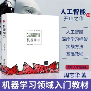 当当网 机器学习 周志华西瓜书人工智能入门教程机器学习入门中文教科书 人工智能书籍深度学习框架 实战方法 清华大学出版社正版