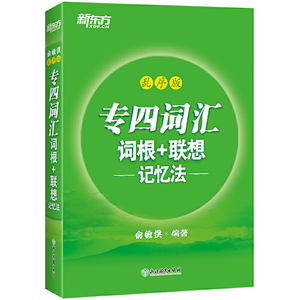 新东方 专四词汇词根 联想记忆法：乱序版 新东方绿宝书 俞敏洪TEM4 语法词汇书 英语专业四级核心大纲高频单词汇书籍