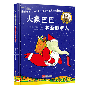国际绘本大师作品：大象巴巴和圣诞老人（法国“现代图画书之父”让·德·布吕诺夫经典力作）糖果鱼童书出品