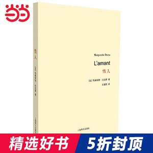 【当当网 正版书籍】情人（杜拉斯百年诞辰作品系列）玛格丽特杜拉斯 王道乾译 国外畅销书籍 外国爱情小说 法国龚古尔文学奖