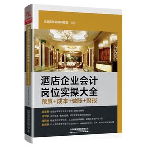 当当网 酒店企业会计岗位实操大全（预算+成本+做账+财报） 正版书籍