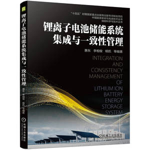 当当网 锂离子电池储能系统集成与一致性管理 储能科学与技术 惠东 国网研究成果 机械工业出版社 正版书籍