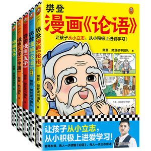 当当网 樊登漫画为孩子讲国学 全5册6-12岁儿童国学早教启蒙入门漫画故事书少儿绘本书经典国学书中庸孔子论语1+2成才篇+孟子4册