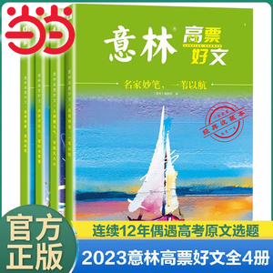 当当全4册 意林高票好文20周年纪念书正版意林作文少年版2023年初中生高中范文精选美文意林杂志中考满分作文2024高考18周年纪念书