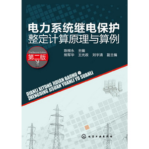 当当网 电力系统继电保护整定计算原理与算例(二版) 陈根永 化学工业出版社 正版书籍