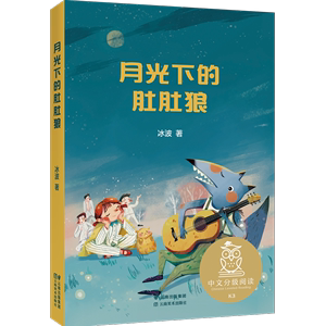 中文分级阅读K3 月光下的肚肚狼（儿童作家冰波代表作，8-9岁适读，名师导读免费听；小学三年级阅读和写作范本）