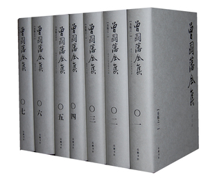 当当网 曾国藩全集 全三十一册 包含奏稿12册、批牍1册、诗文1册、读书录1册、日记4册、家书2册、书信10册 岳麓书社 正版书籍