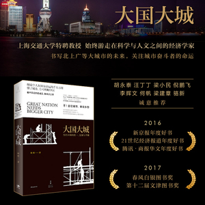 【当当网】大国大城 陆铭 罗辑思维节目推荐 基于本土实证 以经济视角谏言社会问题 著名经济学家的反成见 聚共识之作 正版书籍