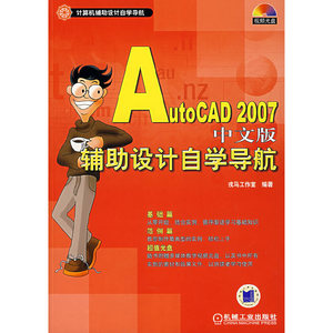 【当当网】AutoCAD2007中文版辅助设计自学导航(附光盘) 机械工业出版社 正版书籍