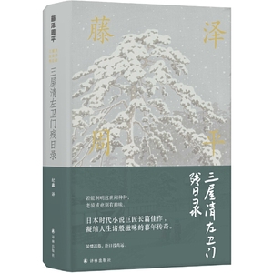 当当网 藤泽周平作品：三屋清左卫门残日录（村上春树痴迷的故事和文笔，藤泽长篇藤泽周平 著，纪鑫 译 译林出版社 正版书籍