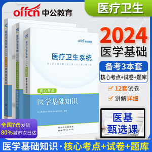 中公医疗卫生事业编制考试用书2024公共医学基础知识护理学专业药学临床e类面试医院护士系统公开招聘教材真题库试卷教育山东2023