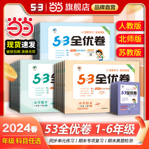 当当网2024新版53全优卷下册上册试卷测试卷全套一二三四五六年级人教版北师苏教版同步专项练习册小学语文数学英语5.3五三天天练