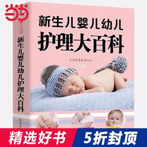 当当网 正版书籍 新生儿婴儿幼儿护理大百科 0-1-3岁婴幼儿宝宝母乳喂养护理全书新手妈妈宝宝护理大全新生儿育婴书父母早教育儿书