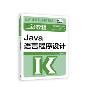 全国计算机等级考试二级教程--Java语言程序设计