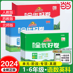 当当网2024阳光同学全优好卷一年级下册二三四年级五六年级语文数学英语人教版北师教科版小学生同步训练单元测试卷期中期末练习册