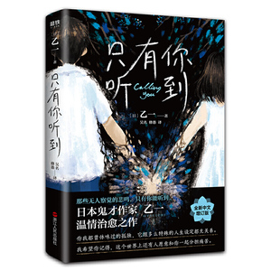 【当当网 正版书籍】只有你听到 张震推荐 日本鬼才作家乙一力作！一本关于孤独与爱的暖心小说！