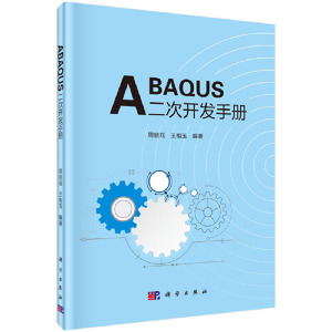 当当网 ABAQUS二次开发手册 计算机/网络 科学出版社 正版书籍