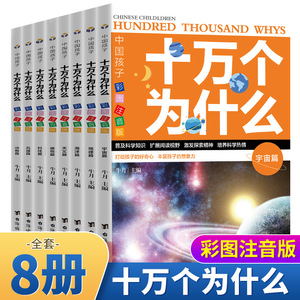 中国孩子十万个为什么【全8册】彩图注音版 小学生1-6年级课外百科全书 实拍彩绘科普基础知识大全 7-12岁少儿科学百科科普一本通