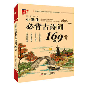小学生必背古诗词169首 部编人教版小学语文通用一二三四五六年级古诗词文言文小古文朗读背诵赏析 古诗文背诵 古诗词75+80 正版书