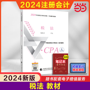 当当网 2024注册会计师考试用书 【税法】 cpa2024官方教材 2024年注会 中国财经出版社 可搭东奥轻松过关一名师讲义