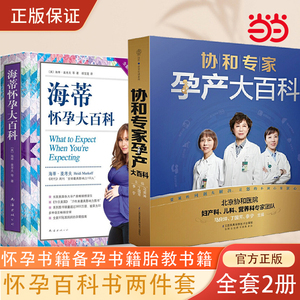 当当网 协和专家孕产大百科+海蒂怀孕大百科 怀孕百科两件套 怀孕期孕产大百科孕期书籍大全 怀孕书籍备孕胎教书籍 正版书籍