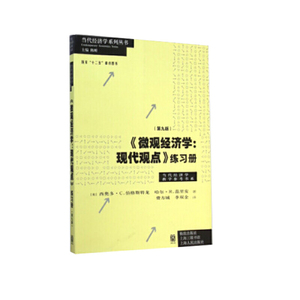【当当网】《微观经济学：现代观点》练习册（第九版） 上海人民出版社 正版书籍
