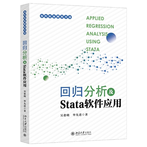 【当当网直营】回归分析及Stata软件应用 当代社会研究方法丛书 吴愈晓,毕先进 北京大学出版社 正版书籍