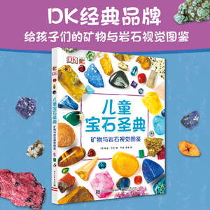 当当网正版童书 DK万物透视图解万物青少年人文科普百科微观世界狂野地球 DK儿童宝石圣典矿物与岩石视觉图鉴