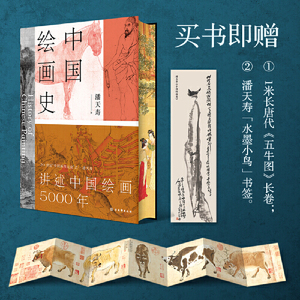 当当网赠五牛图+书签 中国绘画史 潘天寿诞辰125周年 全彩典藏本 绘画版“美的历程”，中国现代美术史开山之作
