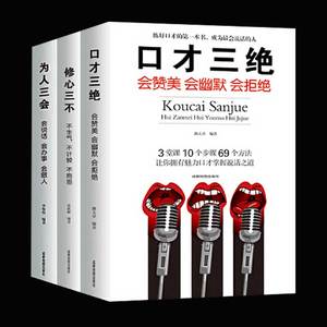 【当当网 正版书籍】口才三绝为人三会修心三不3本套装 高情商聊天术情商书籍励志好好说话口才说话技巧演讲与情商