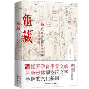 【当当网 正版书籍】龟藏：藏在龟壳里的甲骨文和贞吉中国（彩色精装插图版，赠汉字之美巨幅挂图）山海经校诠》作者刘滴川力作