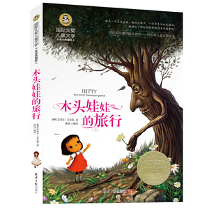 木头娃娃的旅行 儿童文学读物小学生三四五六年级课外阅读书籍青少年儿童名著故事书