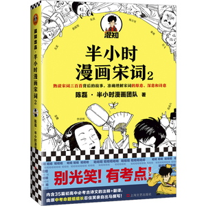 【当当网 正版书籍】半小时漫画宋词2 漫画科普开创者二混子新作 继半小时漫画中国史漫画世界史科普大作 新老版随机发货