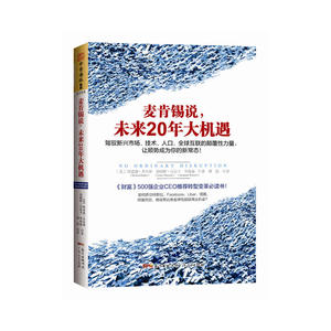 麦肯锡说，未来20年大机遇：驾驭新兴市场、技术、人口、全球联系的颠覆性力量，让顺势成为你的新常态！（《财富》500强企业CEO