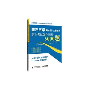 超声医学副主任/主任医师职称考试强化训练5000题