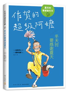 当当网正版童书 冬天时要感谢夏天 岛田洋七 秦好史郎 家庭 成长 幽默 智慧 童心 励志 佐贺的超级阿嬷 儿童文学 爱心树