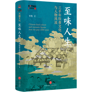 至味人生 : 三千年饮食文化与人物风流（晁福林、任彤、丁鹏勃倾情推荐；北师大“会讲评书和相声的宝藏老师”李凯，14堂以寻常饮