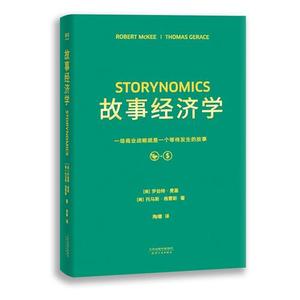 当当网 故事经济学 好莱坞编剧教父罗伯特·麦基著 《华尔街日报》《纽约时报》联袂 在拒绝广告的时代营销手册 正版书籍