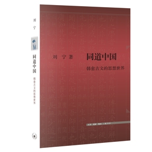 当当网 同道中国：韩愈古文的思想世界 刘宁 苏轼称颂韩愈”匹夫而为百世师，一言而为天下法 生活读书新知三联书店 正版书籍